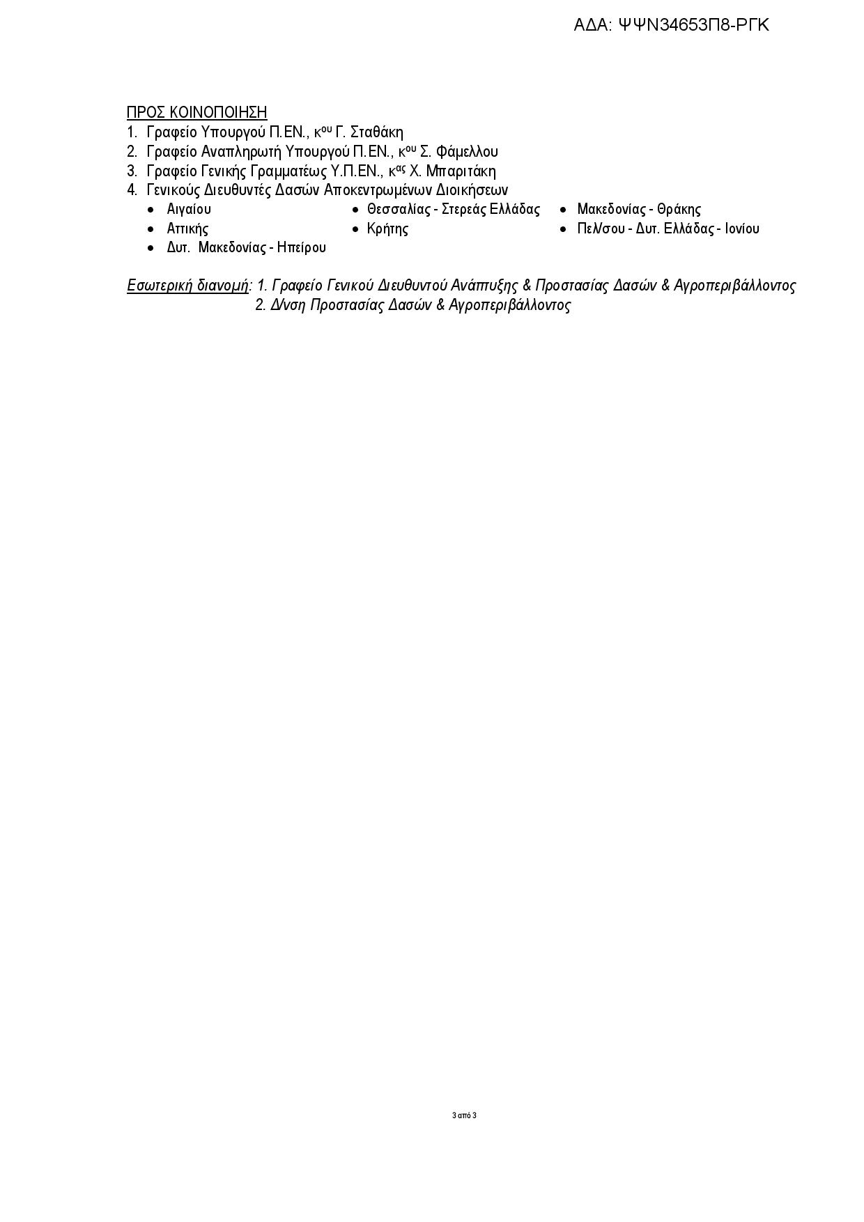 Αντικείμενο δασικών χαρτών και προγραμματισμός αναρτήσεων (μέχρι Παρασκευή 20/1/17 η Έυβοια) Programmatismos Anariseon DX 11012017 page 003