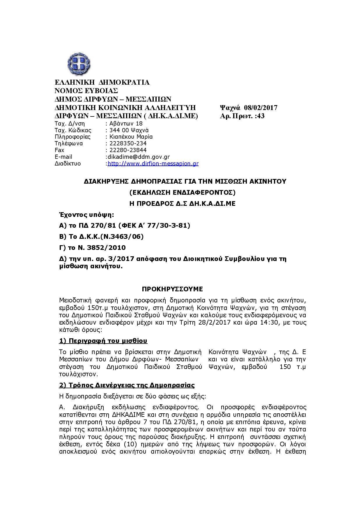 Δήμος Διρφύων Μεσσαπίων: Διακύρηξη για την μίσθωση κτιρίου για στέγαση Παιδικού σταθμού Ψαχνών Document page 001