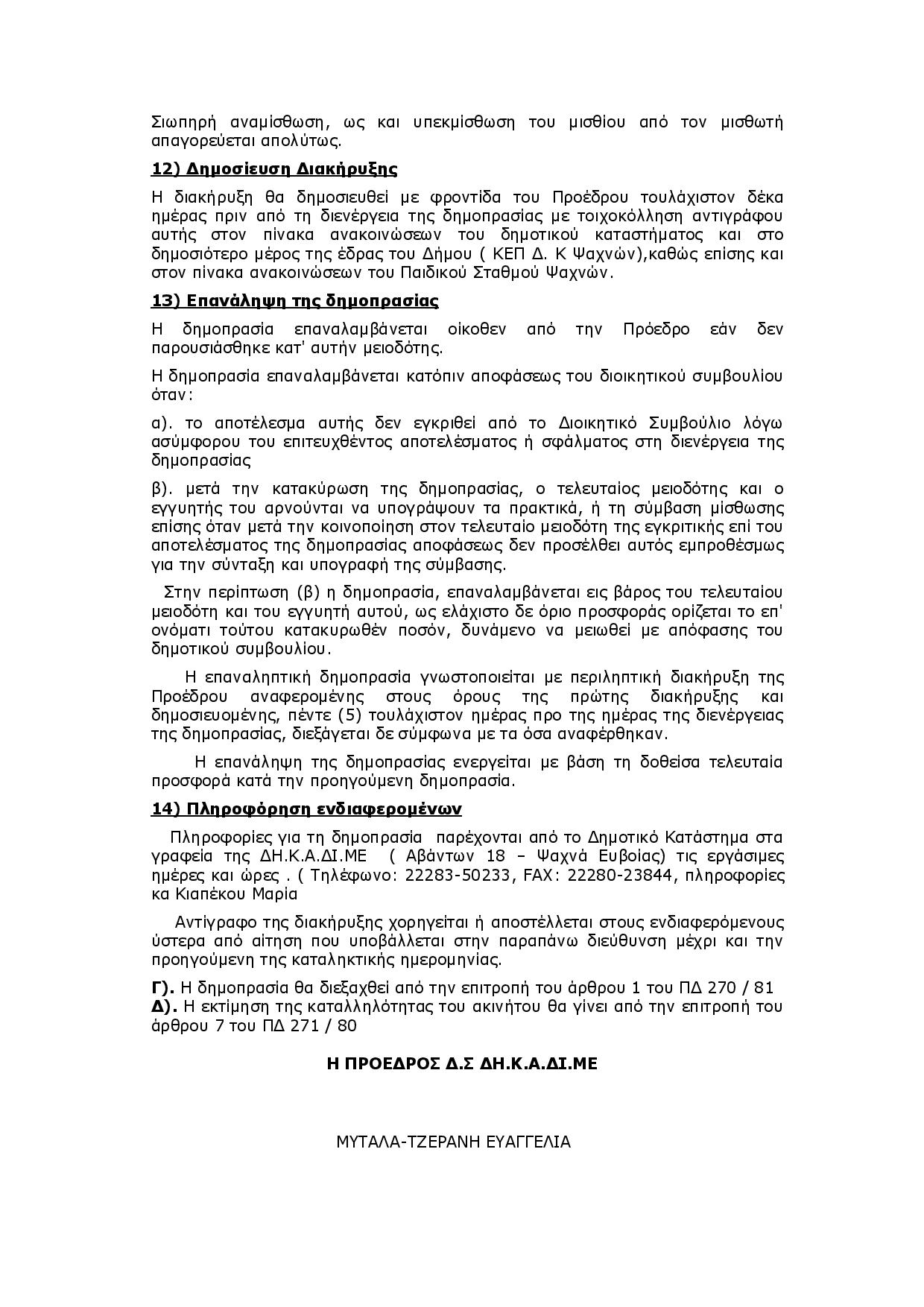 Δήμος Διρφύων Μεσσαπίων: Διακύρηξη για την μίσθωση κτιρίου για στέγαση Παιδικού σταθμού Ψαχνών Document page 003
