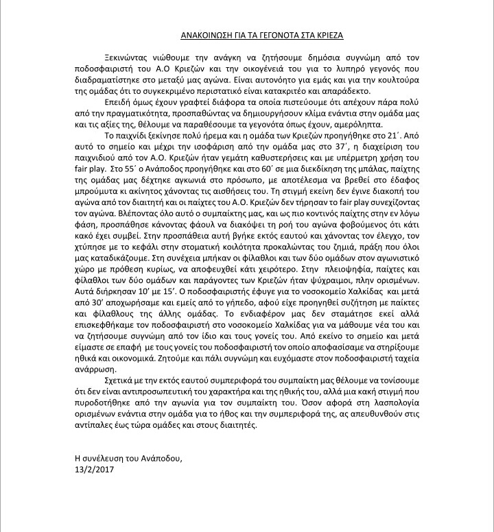 Α.Σ. Αναποδος Χαλκιδας:Ανακοινωση για τα γεγονοτα στα Κριεζα IMG 20170214 073236