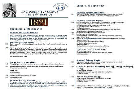 Πρόγραμμα εορταστικών εκδηλώσεων 25ης Μαρτίου 2017 Δήμου Διρφύων Μεσσαπίων 2017