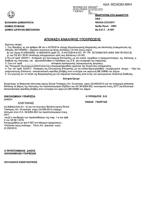 Νέα ζημιά  σε όχημα του Δήμου Διρφύων Μεσσαπίων αξίας 25.000 ευρώ Document page 001