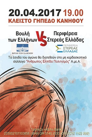 Βουλή των Ελλήνων εναντίον Περιφέρειας  Στερεάς Ελλάδας (φιλανθρωπικός αγώνας μπάσκετ)                           1