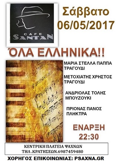 Σάββατο 6 Μαίου: «Όλα Ελληνικά» στο Cafe Santan ! 18192354 987109814758293 3234575984563425564 o