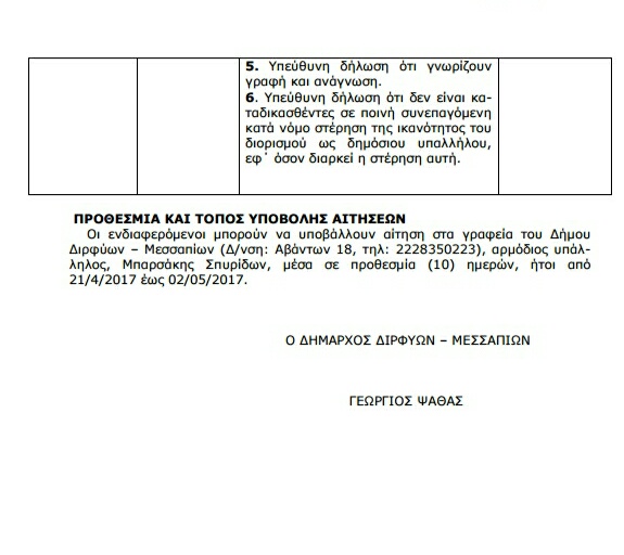 Ανακοίνωση πρόσληψης τριών υδρονομέων στον Δήμο Διρφύων Μεσσαπίων για την αρδευτική περίοδο 2017 IMG 20170420 144142 1