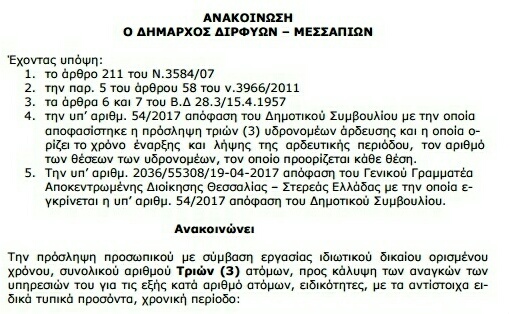 Ανακοίνωση πρόσληψης τριών υδρονομέων στον Δήμο Διρφύων Μεσσαπίων για την αρδευτική περίοδο 2017 IMG 20170420 145045 1