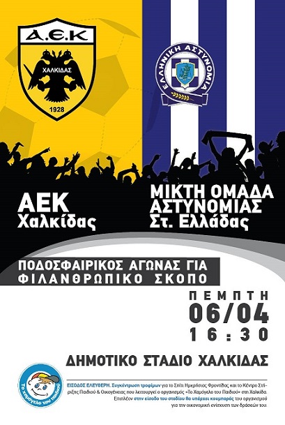 AEK Xαλκίδας: Ποδοσφαιρικός αγώνας για φιλανθρωπικό σκοπό aekXalkidas afisaEllas