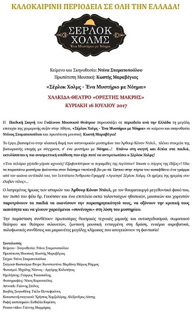 Η θεατρική παράσταση «Σέρλοκ Χολμς - Ένα Μυστήριο με Νόημα» την Κυριακή 16 Ιουλίου στο θέατρο «Ορέστη Μακρή» στην Χαλκίδα. (Χορηγός επικοινωνίας το Psaxna.gr) Document page 001