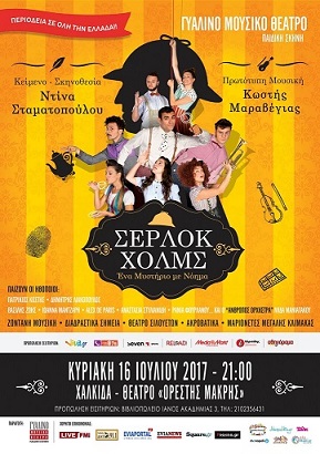 Η θεατρική παράσταση «Σέρλοκ Χολμς - Ένα Μυστήριο με Νόημα» την Κυριακή 16 Ιουλίου στο θέατρο «Ορέστη Μακρή» στην Χαλκίδα. (Χορηγός επικοινωνίας το Psaxna.gr) SH TOUR A3 XALKIDA 1