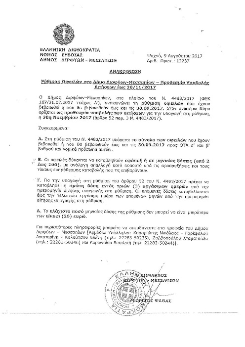 Ρύθμιση οφειλών στον Δήμο Διρφύων Μεσσαπίων (προθεσμία υποβολής αιτήσεων εώς 30/11/17) 1 6
