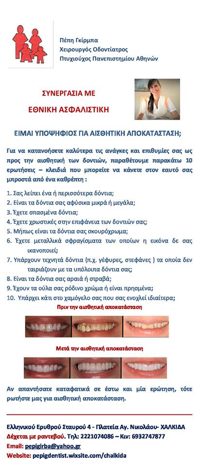 ΠΕΠΗ ΓΚΙΡΜΠΑ Χειρoυργός  Οδοντίατρος Πτυχιούχος Πανεπιστημίου Αθηνών (Πλατεία Αγίου Νικολάου Χαλκίδα) 11