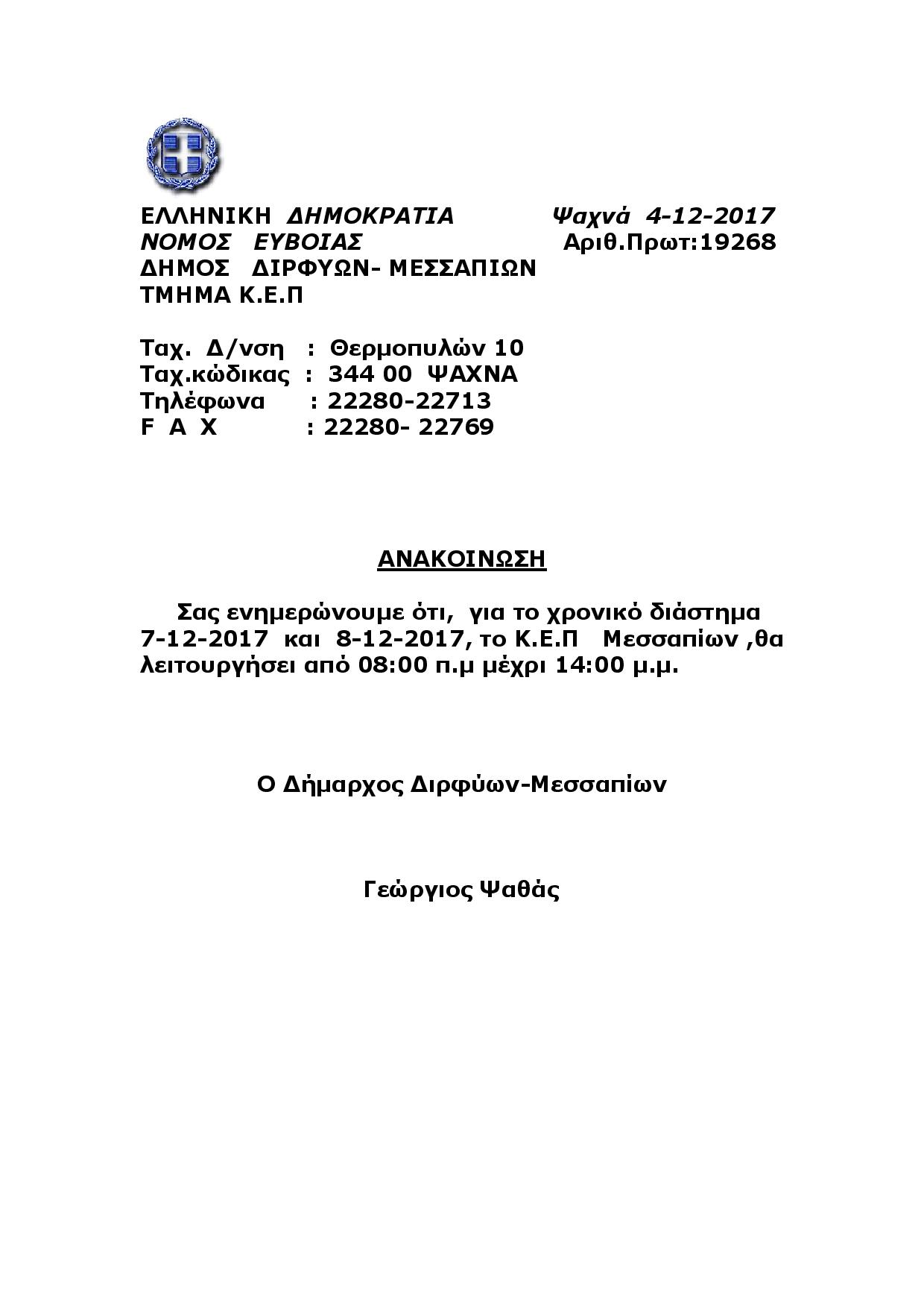Ανακοίνωση λειτουργίας Κ.Ε.Π. Μεσσαπίων από 7/12/17 εώς 8/12/17 Document page 001