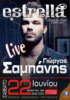 Ο ΓΙΩΡΓΟΣ ΣΑΜΠΑΝΗΣ ΑΥΡΙΟ ΣΤΟ ΕΣΤΡΕΛΛΑ