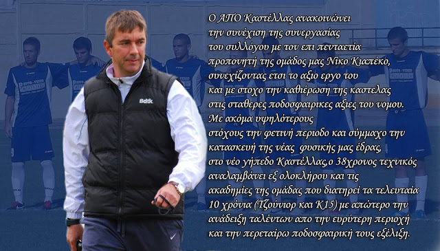 ΣΥΝΕΧΙΖΕΙ ΜΕ ΝΙΚΟ ΚΙΑΠΕΚΟ Η ΚΑΣΤΕΛΛΑ