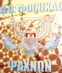 Ο ΝΕΟΣ ΦΟΙΝΙΚΑΣ ΨΑΧΝΩΝ ΣΑΣ ΚΑΛΕΙ ΣΕ ΛΑΙΚΟ ΓΛΕΝΤΙ ΣΤΙΣ 5 ΑΥΓΟΥΣΤΟΥ