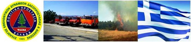 ΣΥΛΛΟΓΟΣ ΕΘΕΛΟΝΤΙΚΩΝ ΔΥΝΑΜΕΩΝ ΔΑΣΟΠΡΟΣΤΑΣΙΑΣ ΚΑΙ ΔΙΑΣΩΣΗΣ