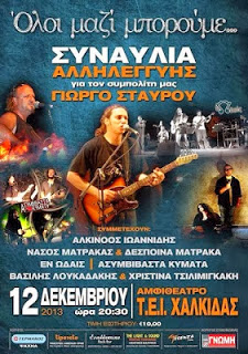 ΜΕ ΕΠΙΤΥΧΙΑ Η ΦΙΛΑΝΘΡΩΠΙΚΗ ΕΚΔΗΛΩΣΗ ΣΤΟ ΤΕΙ ΧΑΛΚΙΔΑΣ ΓΙΑ ΤΟΝ ΓΙΩΡΓΟ ΣΤΑΥΡΟΥ