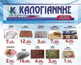 Super market Καλογιάννης: «Καλή Σαρακοστή με ποικιλία σαρακοστιανών και οικονομικές τιμές» !