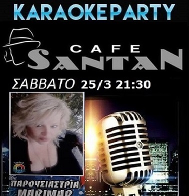 Cafe Santan: Karaoke party (Σάββατο 25 Μαρτίου)