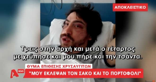 Η μαρτυρία του φοιτητή που ξυλοκοπήθηκε, μέσα από το νοσοκομείο (video)