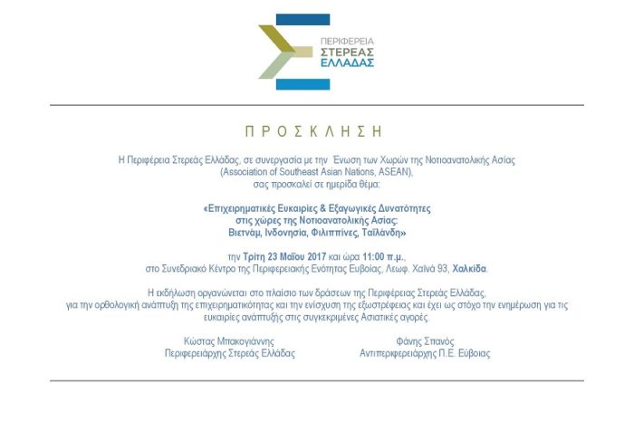 Πρόσκληση σε εκδήλωση της Περιφέρειας Στερεάς Ελλάδας