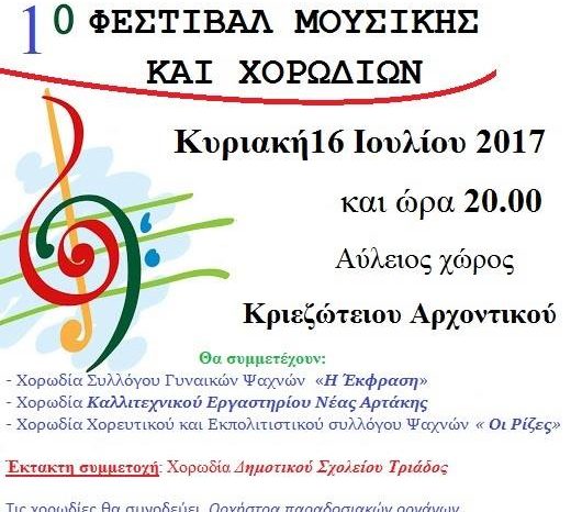 Φεστιβάλ μουσικής και χορωδιών στα «Κριεζώτεια 2017» από τον Πολιτιστικό σύλλογο απανταχού Αγιωργιτών Τριάδας  «Ο Μέσσαπος»