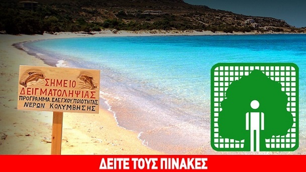 Aυτές είναι οι 16 «ακατάλληλες για κολύμβηση»  παραλίες της Έυβοιας σύμφωνα με τις μετρήσεις του ΠΑΚΟΕ
