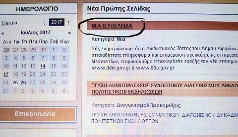 Δελτίο τύπου  του Δήμου Διρφύων Μεσσαπίων στο site του Δήμου με τίτλο «νέα ιστοσλείδα» !