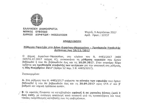 Ρύθμιση οφειλών στον Δήμο Διρφύων Μεσσαπίων (προθεσμία υποβολής αιτήσεων εώς 30/11/17)