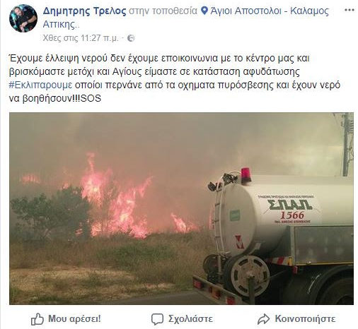 H ανατριχιαστική έκκληση πυροσβέστη στον Κάλαμο: Χρειαζόμαστε ψωμί και νερό, είμαστε σε λιπόθυμη κατάσταση!