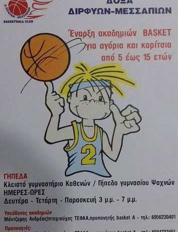 Δόξα Διρφύων Μεσσαπίων: Έναρξη ακαδημιών μπάσκετ για αγόρια και κορίτσια 5-15 ετών