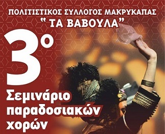 Πολιτιστικός  σύλλογος Μακρυκάπας «τα Βάβουλα»: 3o σεμινάριο παραδοσιακών χορών