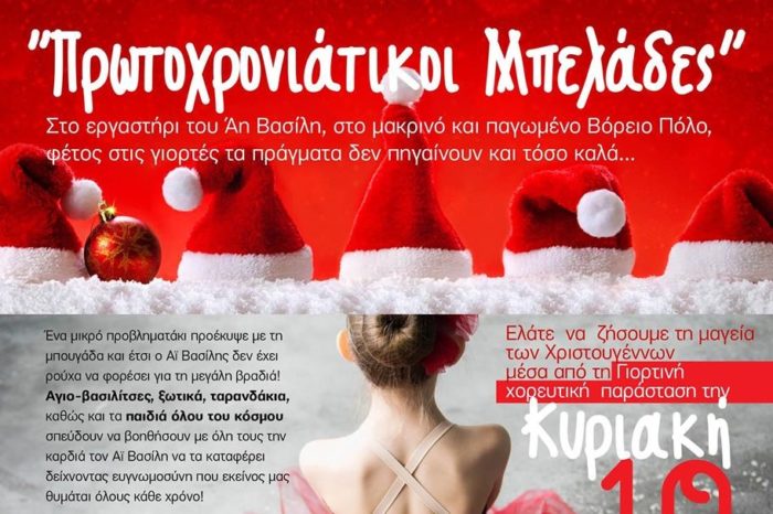 Το παραμύθι «Πρωτοχρονιάτικοι μπελάδες» την Κυριακή 10 Δεκεμβρίου στο κλειστό της Αρτάκης