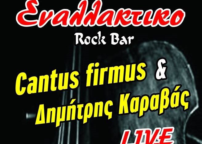 «Cantus Firmus» & Δημήτρης Καραβάς live στο Εναλλακτικό