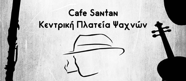 Cafe «Santan»: Παραδοσιακό γλέντι με Γιώργο  και Χάρη Σίδερη σε κλαρίνο και βιολί ! (Σάββατο 24 Μαρτίου)