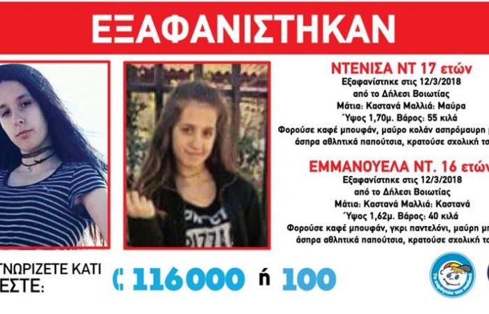 Συναγερμός στο Δήλεσι: Εξαφανίστηκαν δύο αδερφές 16 και 17 ετών