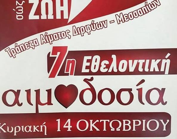 7η εθελοντική αιμοδοσία Δήμου Διρφύων Μεσσαπίων (Κυριακή 14 Οκτωβρίου Γυμνάσιο Ψαχνών)