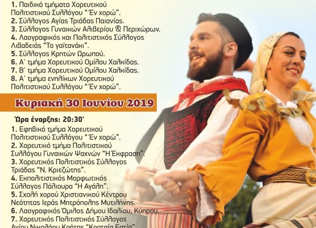 Διήμερο φεστιβάλ παραδοσιακών χορών «Βάι 2019»