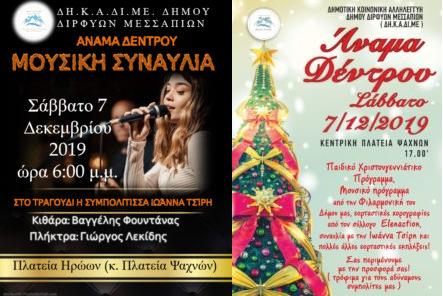 Άναμα Χριστουγεννιάτικου δένδρου και μουσική συναυλία στα Ψαχνά