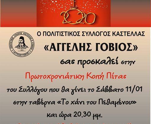 Πρωτοχρονιάτικη κοπή πίτας Πολιτιστικού συλλόγου Καστέλλας «Αγγελής Γοβιός»