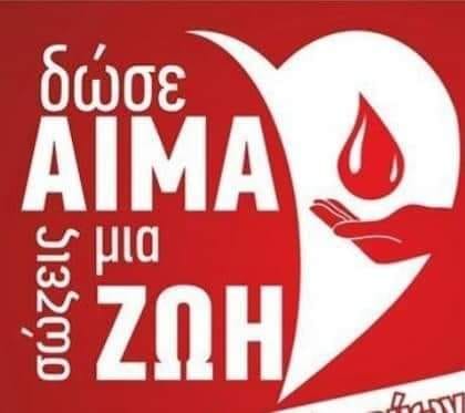 Εθελοντική αιμοδοσία Δήμου Διρφύων Μεσσαπίων την Κυριακή 27 Σεπτεμβρίου