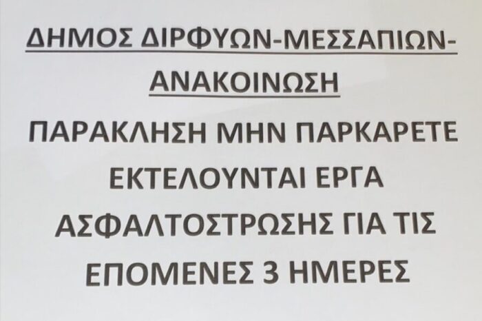 Ανακοίνωση Δήμου Διρφύων Μεσσαπίων:Παρακαλούνται οι οδηγοί να μην παρκάρουν από αύριο επί της Οδού Αγγελή Γοβιού λόγω έργων