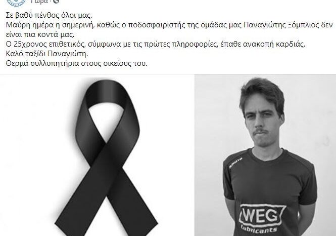 Θρήνος στο ελληνικό ποδόσφαιρο:Πέθανε 25χρονος ποδοσφαιριστής