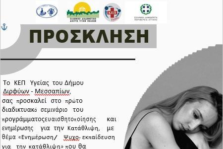 Δήμος Διρφύων Μεσσαπίων: Διαδικτυακό σεμινάριο για την κατάθλιψη