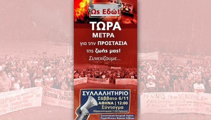 Ανακοίνωση συλλόγων Διρφύων Μεσσαπίων για το συλλαλητήριο της 6ης Νοεμβρίου