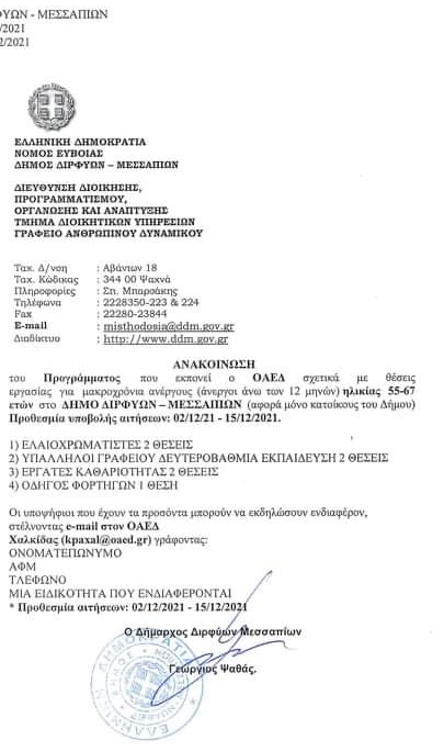 Θέσεις εργασίας για ανέργους  ηλικίας 55-67 ετών στον Δήμο Διρφύων Μεσσαπίων received 923776658276164 edit 383290017896722