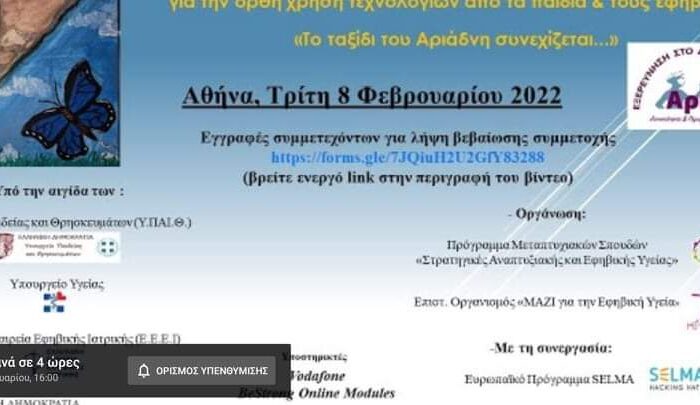 Δήμος Διρφύων Μεσσαπίων:Εκδήλωση για την ορθή χρήση της τεχνολογίας από τα παιδιά και τους  εφήβους