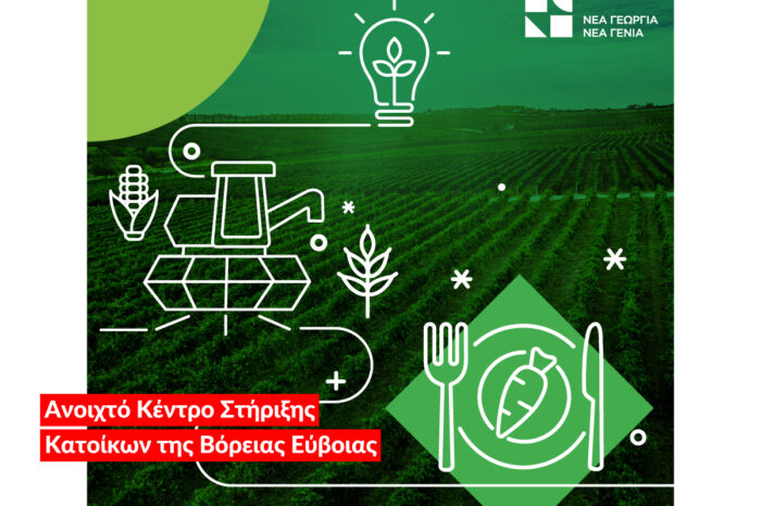 «Νέα Γεωργία Νέα Γενιά»: Συνεχίζονται οι δράσεις Εκπαίδευσης και Συμβουλευτικής για την ενίσχυση της «αγροδιατροφικής επιχειρηματικότητας» στη Βόρεια Εύβοια
