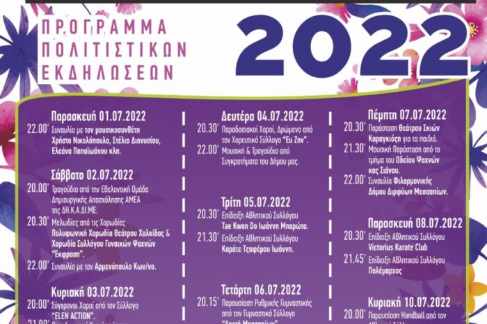 Πρόγραμμα πολιτιστικών εκδηλώσεων «Μεσσάπεια 2022»