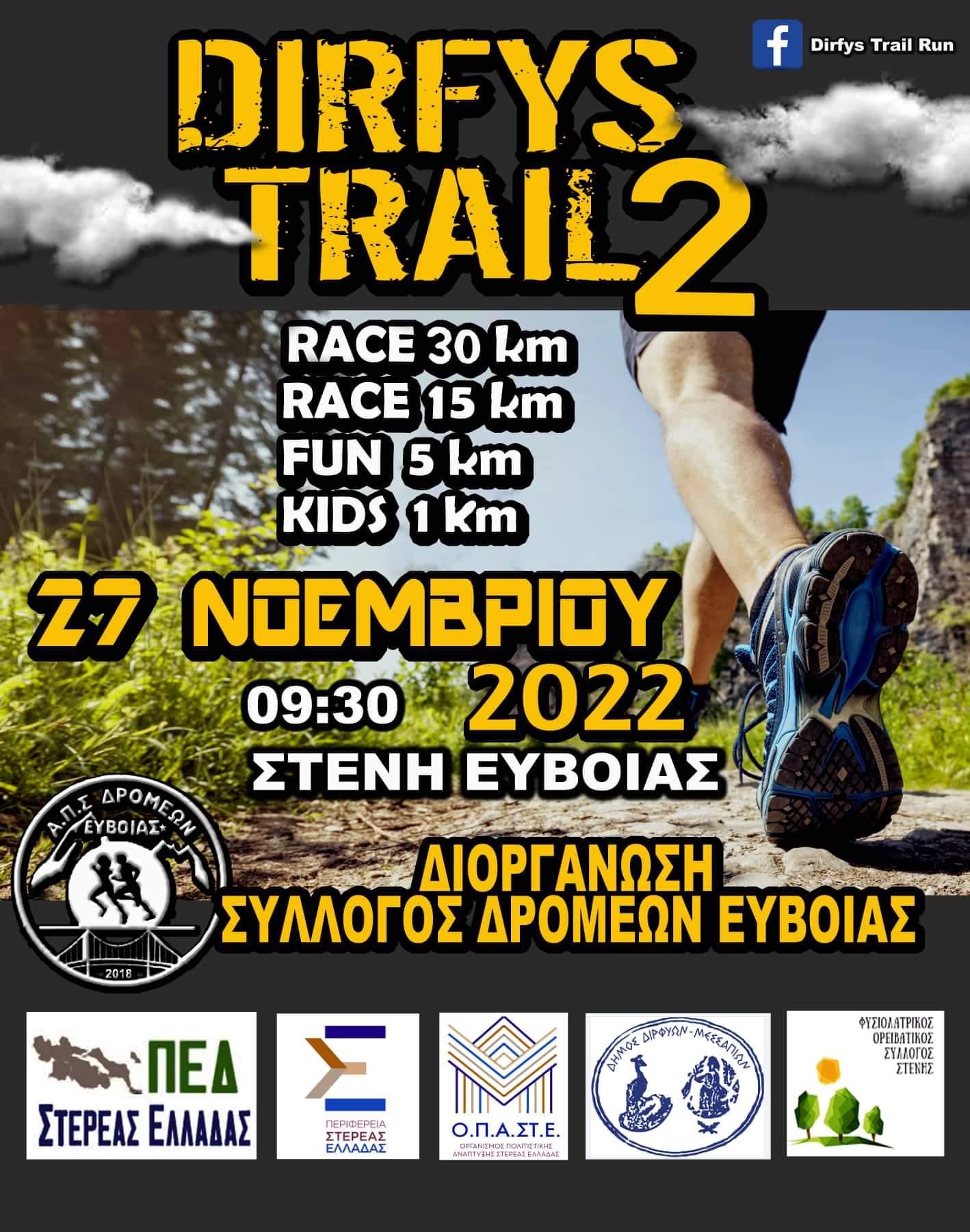 Στην Στενή ο 2ος αγώνας ορεινού τρεξίματος "Dirfys trail run" received 467129918772662